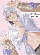 ラブリー・デリンクエント（単話）