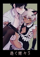 赴く魔々
