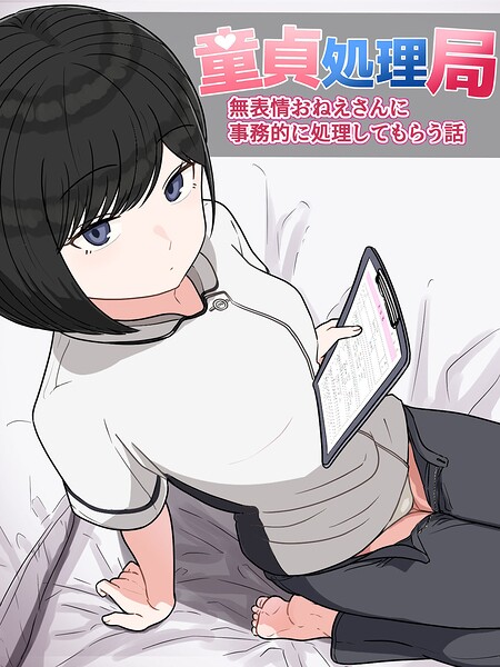 童貞処理局 無表情おねえさんに事務的に処理してもらう話（単話）