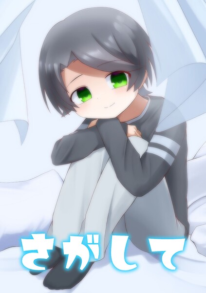さがして（単話）