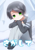 さがして
