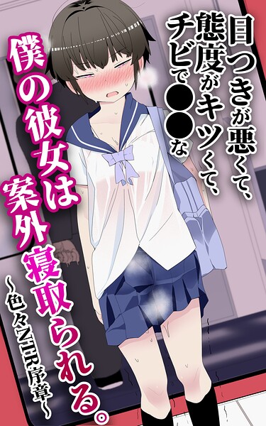 目つきが悪くて、態度がキツくて、チビで●●な僕の彼女は案外寝取られる。〜色々NTR序章〜