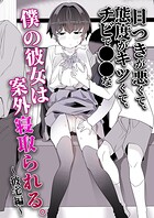 目つきが悪くて、態度がキツくて、チビで●●な僕の彼女は案外寝取られる。〜彼宅編〜