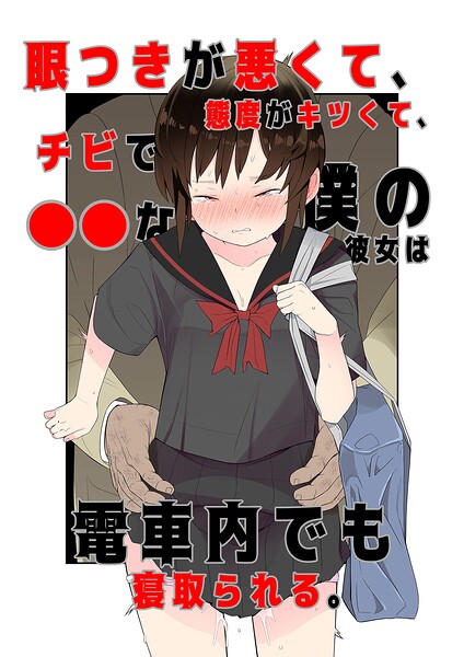 目つきが悪くて、態度がキツくて、チビで●●な僕の彼女は案外寝取られる。（単話）