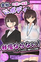 会社の可愛い後輩のむちむちボディに我慢ならない！ 〜スーツの中に隠れた本能〜 【得合本版】