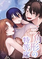 三角形の特等席〜彼と彼女に愛されて〜（単話）