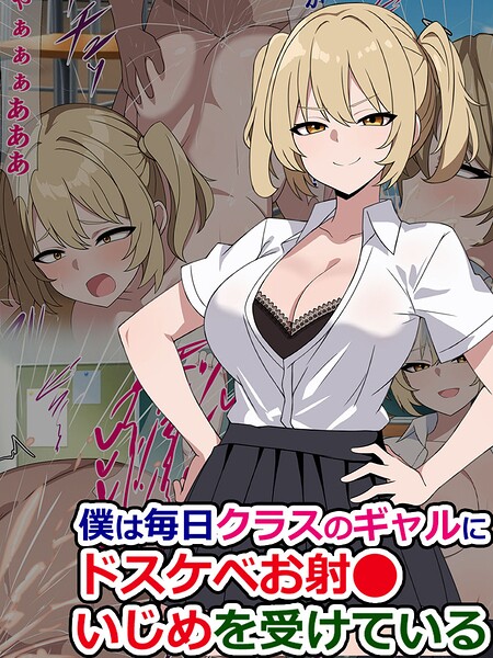 僕は毎日クラスのギャルにドスケベお射●いじめを受けている（単話）