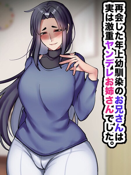 再会した年上幼馴染のお兄さんは実は激重ヤンデレお姉さんでした。