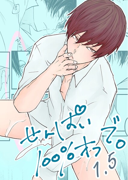 せんぱい100％オフで。（単話）