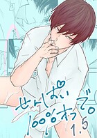 せんぱい100％オフで。（単話）
