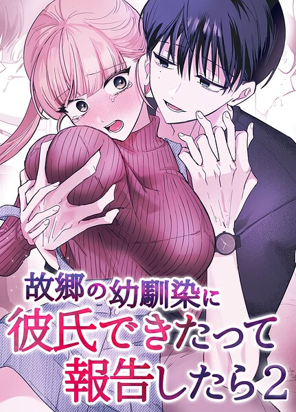 故郷の幼馴染に彼氏できたって報告したら【単話】（単話）