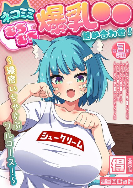ネコミミむちむち爆乳●● 詰め合わせ！ 〜濃密いちゃらぶフルコース！〜【得合本版】