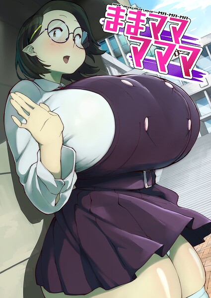 ままマママママ（単話）