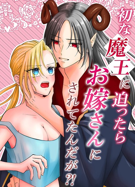 初な魔王に迫ったらお嫁さんにされてたんだが？！（単話）