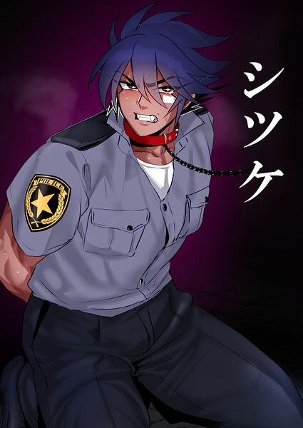 シツケ（単話）