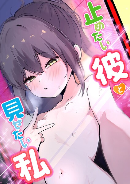 止めたい彼と見せたい私（単話）
