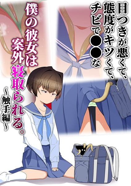 目つきが悪くて、態度がキツくて、チビで●●な僕の彼女は案外寝取られる。〜触手編〜