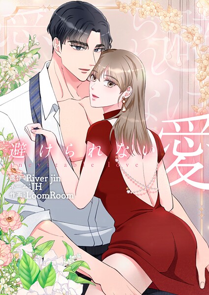 避けられない愛9