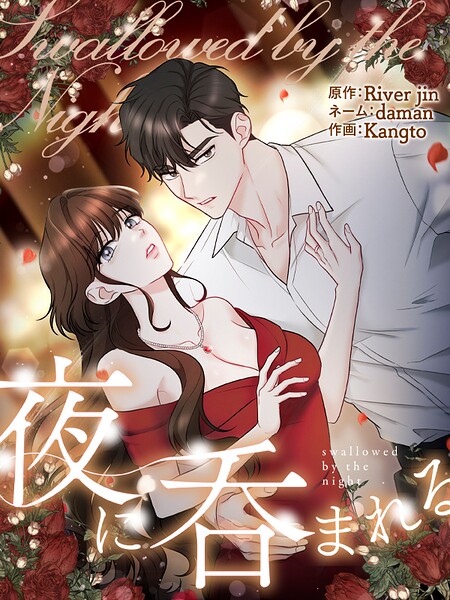 夜に呑まれる1