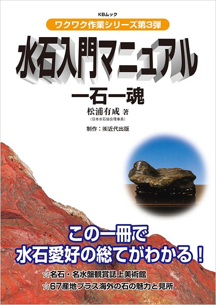 水石入門マニュアル 一石一魂