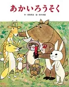 あかいろうそく