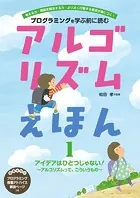 アルゴリズムえほん