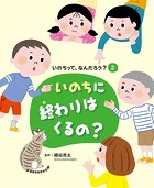 いのちって、なんだろう？（2） いのちに終わりはくるの？