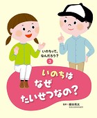 いのちって、なんだろう？