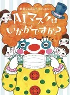 AIマスクはいかがですか？