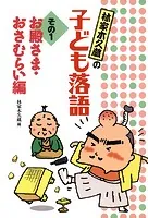 林家木久蔵の子ども落語
