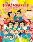 おどれ！ひなまつりじま