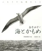 金子みすゞ 海とかもめ