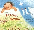 金子みすゞ おひさん、あめさん