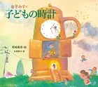 金子みすゞ 子どもの時計