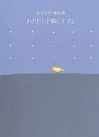 金子みすゞ童謡集