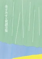 金子みすゞ童謡全集