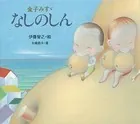金子みすゞ なしのしん
