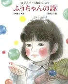 金子みすゞ《南京玉》より ふうちゃんの詩