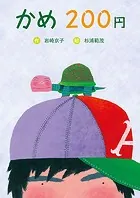 幼年童話セレクション