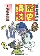 一龍斎貞水の歴史講談