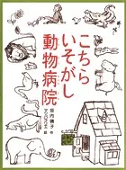 こちらいそがし動物病院