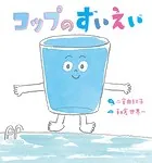 コップのすいえい