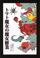 トマト魔女の魔女修業