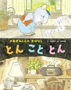 とんこととん