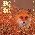 内藤貞夫の動物