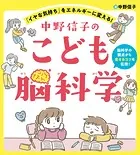 中野信子のこども脳科学 「イヤな気持ち」をエネルギーに変える！