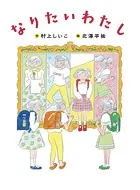 なりたいわたし