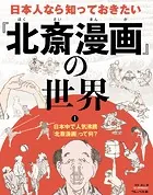 日本人なら知っておきたい『北斎漫画』の世界