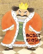 ねこなんてだいきらい！