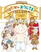 はだかのおうじさま